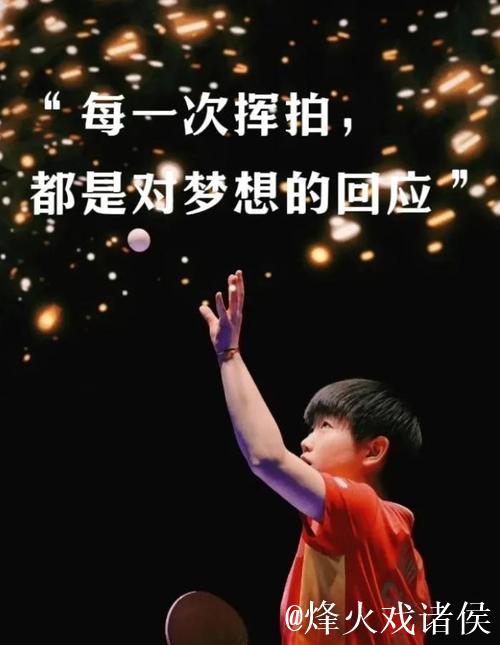 孙颖莎坚韧面对伤病，汗水与泪水铸就顽强背后付出